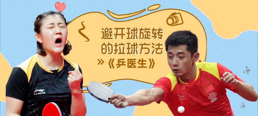 乒乓球接旋转长球的技巧与要点（技术训练、身体协调与快速反应是关键）