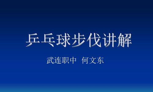 掌握排球移动步法，提升比赛技术水平（学习排球移动步法，打造灵活准确的球场表现）