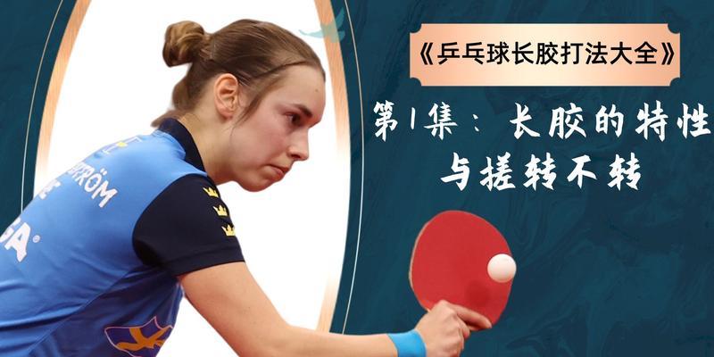 玩转乒乓球技巧，成为球坛高手（掌握乒乓球技巧，提升球技，享受乐趣）