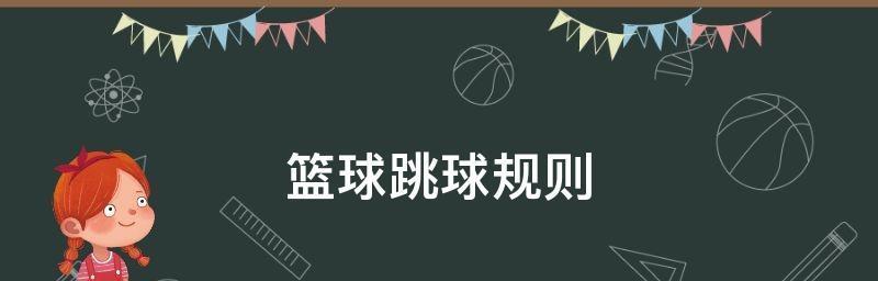 小篮球规则下的防守禁忌（揭秘小篮球中被禁止的防守技巧）