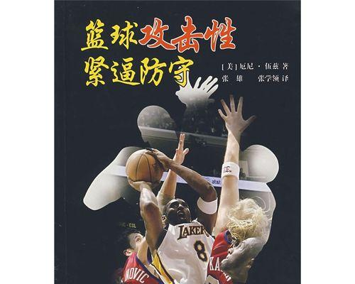 篮球全场防守四个区域的战术布局（打造坚固的篮球堡垒，拒绝对手得分）