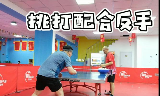 乒乓球横板反手发球技巧（提高乒乓球横板反手发球的关键技巧）