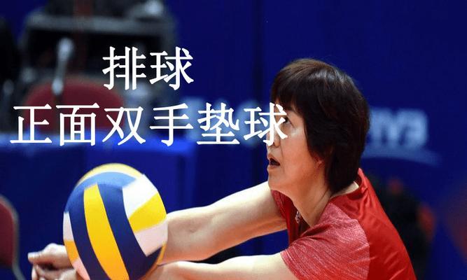 掌握排球垫球的常用手势动作要领（提高技巧，提升比赛表现）