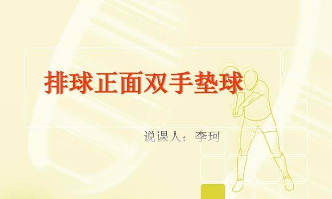 排球垫球教学步骤与技术要领（掌握垫球技术的关键要点，提高排球水平）
