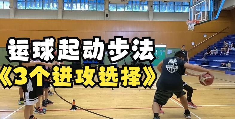 攻击型篮球防守步法（掌握步法，提高攻击型篮球防守效果，成为场上的主宰者）