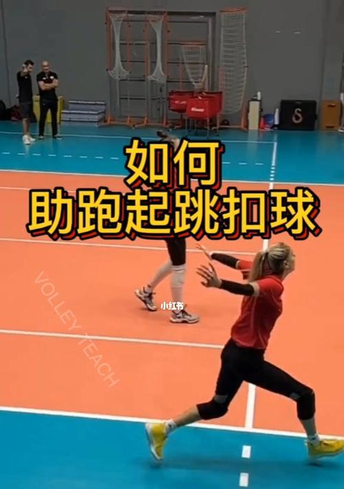 掌握排球边线扣球的技巧（以排球边线扣球动作要领为主题，探索高效的技术训练方法）