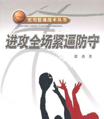 防守篮球的重要性（为什么防守是篮球比赛中不可或缺的一环）