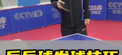 乒乓球发球强攻下网技巧（技巧和策略让你的发球变得更加有效）