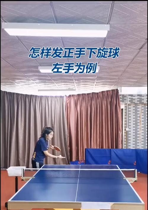 乒乓球下旋接发球技巧的研究（如何掌握乒乓球下旋接发球技巧，提升比赛水平）
