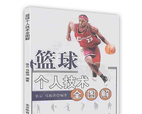 有效的篮球防守技术（提升篮球防守能力的关键技巧）