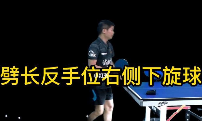 乒乓球侧旋球技巧与应对方法（乒乓球运动中有效击败侧旋球的关键）