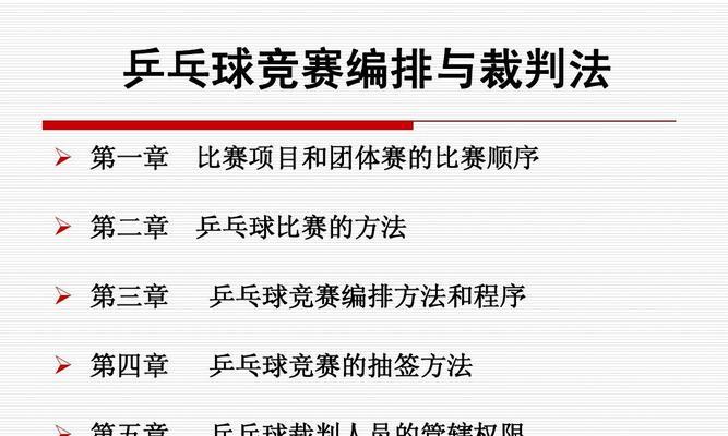乒乓球比赛的技巧与要领（掌握乒乓球比赛的关键技巧，提升战胜对手的能力）