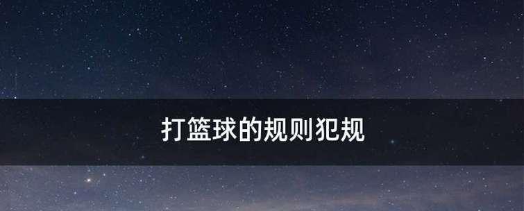 篮球防守阻挡犯规判法的研究（突破篮球比赛中的死球，）