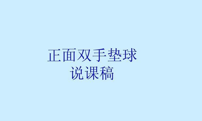 如何正确进行以排球对墙壁垫球的练习（掌握垫球要领，提高技术水平）