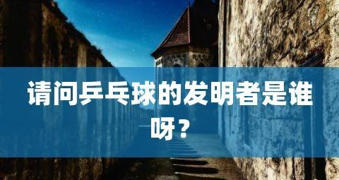 乒乓球打法技巧的发明者及演进历程（挥拍如风，技压群雄——乒乓球打法技巧的创新与发展）