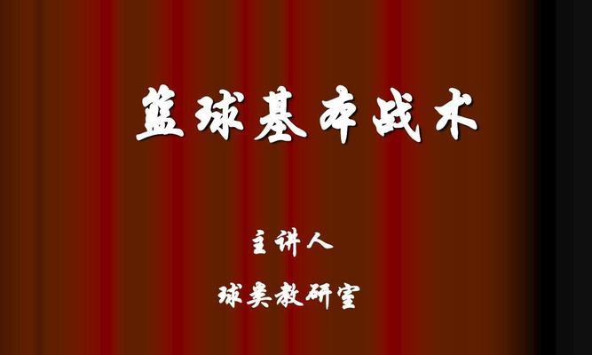 轻松点的篮球防守阵型（简单易学、高效实用的篮球防守战术）