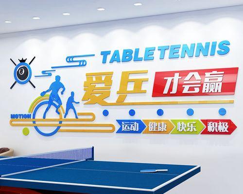 乒乓球对墙练习技巧（打造高水平乒乓球运动员的秘诀，提升技术能力的最佳途径）