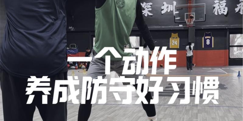 篮球防守训练方法和技巧（打造坚不可摧的篮球防守体系）