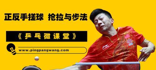 高级乒乓球技巧教学（提升乒乓球水平的关键技巧和训练方法）