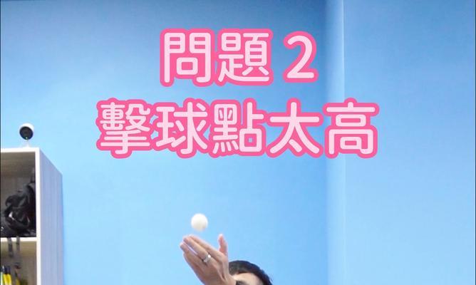 轻松得分！乒乓球高效技巧大揭秘（如何轻松得分？乒乓球技巧教你一招鲜）