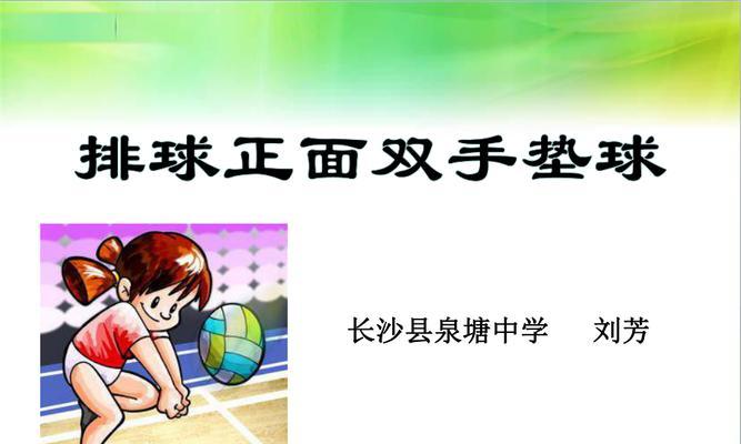 掌握排球双手接球的技巧（提高接球能力，为球队赢得胜利）