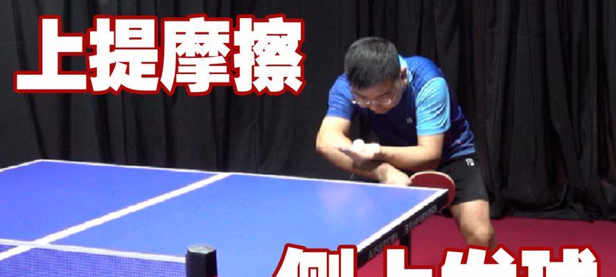 提升乒乓球接发球技巧的关键要素（掌握正确的姿势与击球力度，让你的接发球更有威力）