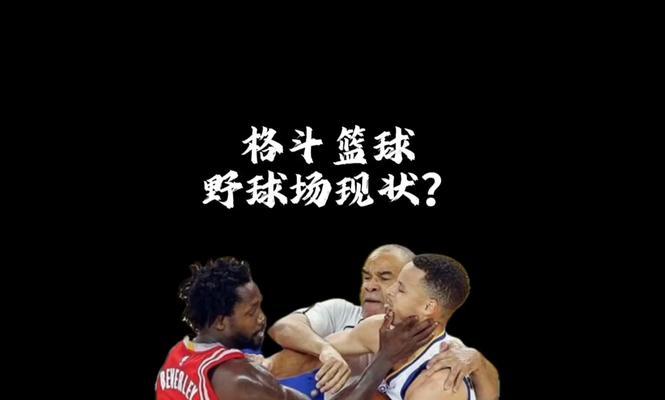 如何成为出色的篮球前锋防守者（野球场上身体流前锋的防守技巧与策略）