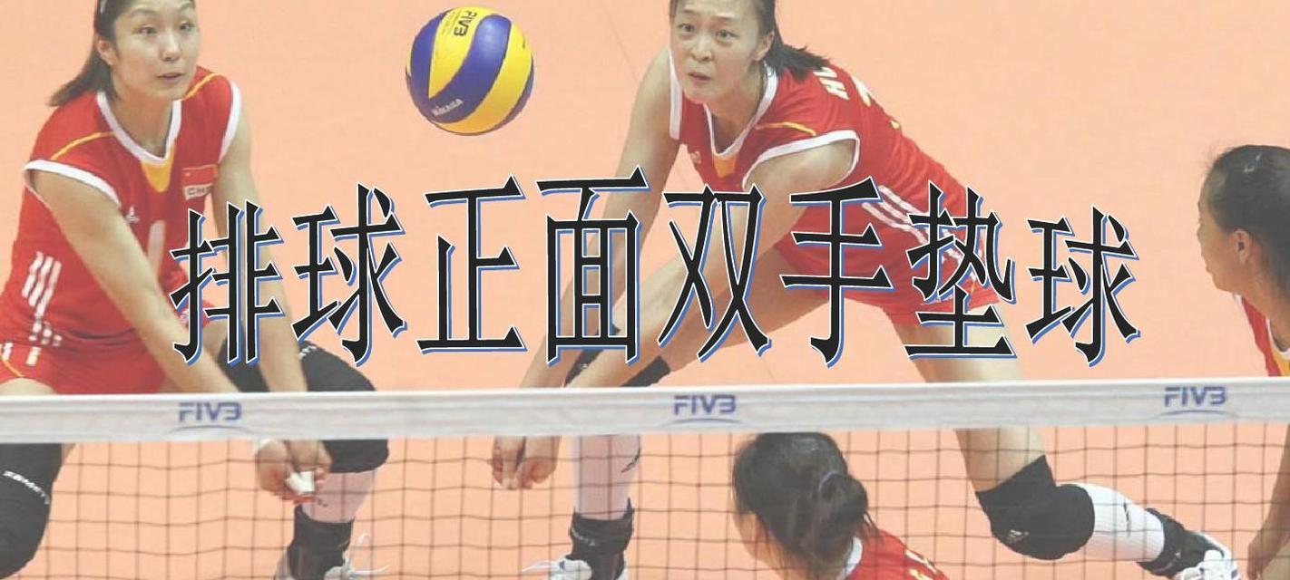 如何正确进行排球正面上手发球（关键要领及技巧详解，提高发球稳定性和精准度）