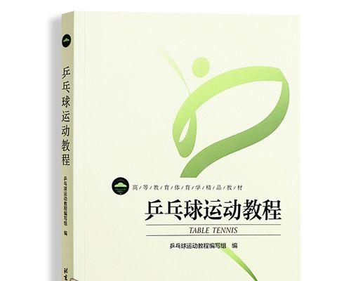 乒乓球教学技巧篇（通过有效的教学设计与方法，帮助学生掌握乒乓球技巧）
