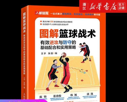 篮球转换防守的技巧与战术（灵活应对对手进攻，提高防守效率）