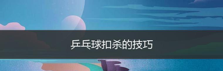 乒乓球短拍反扣杀技巧的秘籍（掌握短拍反扣杀的关键，快速提升乒乓球水平！）