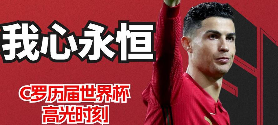 C罗世界杯首秀破门！（葡萄牙超级巨星闪耀舞台，绝对霸主气势不减！）