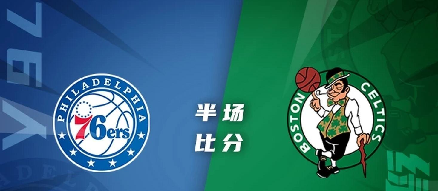 NBA凯尔特人队得分排行榜（詹姆斯·哈登）