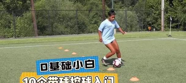 提升足球技巧的情景训练方法（以足球情景为主的训练技巧）