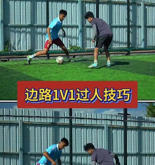 足球小技巧-简单过人的细节揭秘（掌握细节，成为过人高手！）