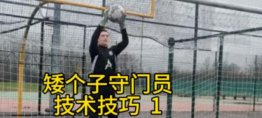 足球技巧揭秘（攻破重围，让足球舞动起来！）