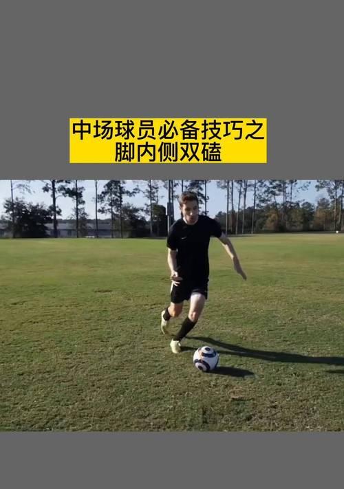 提升篮球足球技巧的简单方法（掌握关键技术让你成为优秀球员）