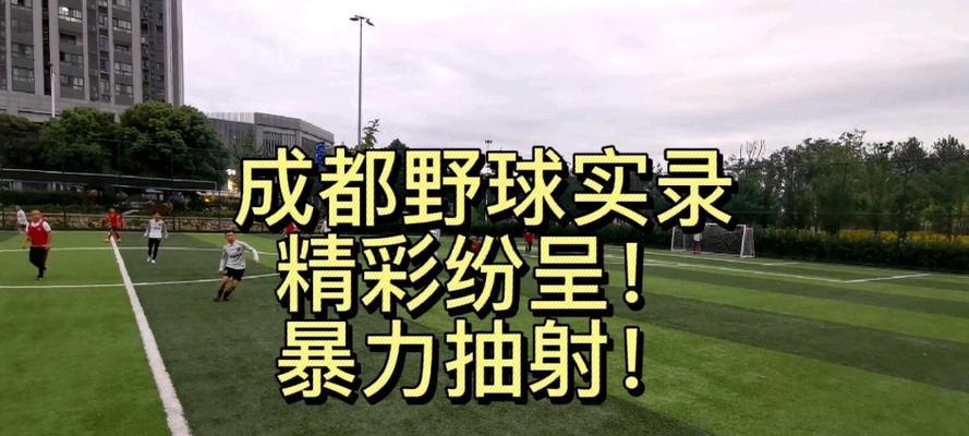 足球与棒球过人技巧的对比研究（揭秘足球和棒球运动中的过人绝技，探讨技巧的异同与适应性）