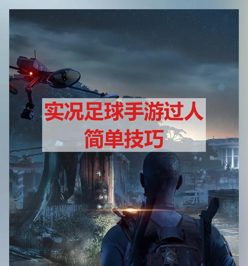 足球技巧大揭秘（挑战自我、超越对手——足球过人技巧解析与训练方法）