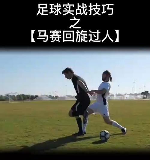 足球天才秘籍（让你的脚步舞动，不再受伤害！）