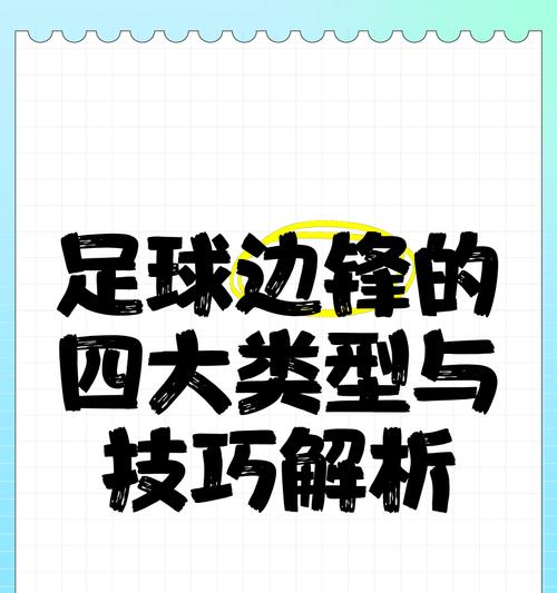 足球比赛中常用技巧（提升技术水平，掌握胜利的关键）