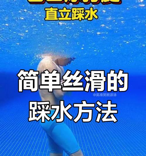 掌握游泳技巧的关键（游泳入门的技巧和要点）