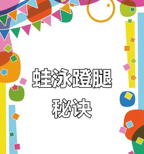 游泳前蹬腿技巧教学——掌握正确蹬腿关键（提升游泳速度与技巧，全面掌握前蹬腿）