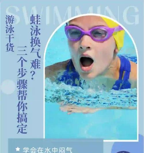 游泳初学技巧动作教学——从入门到精通（掌握游泳基本技巧，畅享水上乐趣）