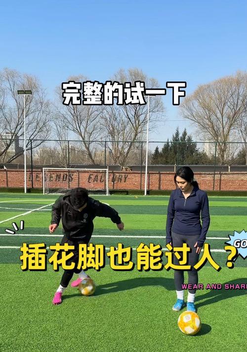 足球过人技巧（探索超难足球过人技巧，让你成为场上的巫师）
