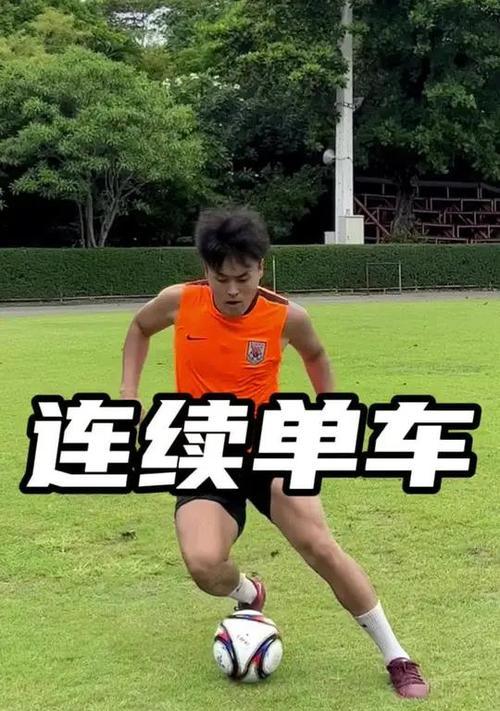 足球连续摆腿过人技巧——脚下如飞（玩转足球技巧，让对手望尘莫及）