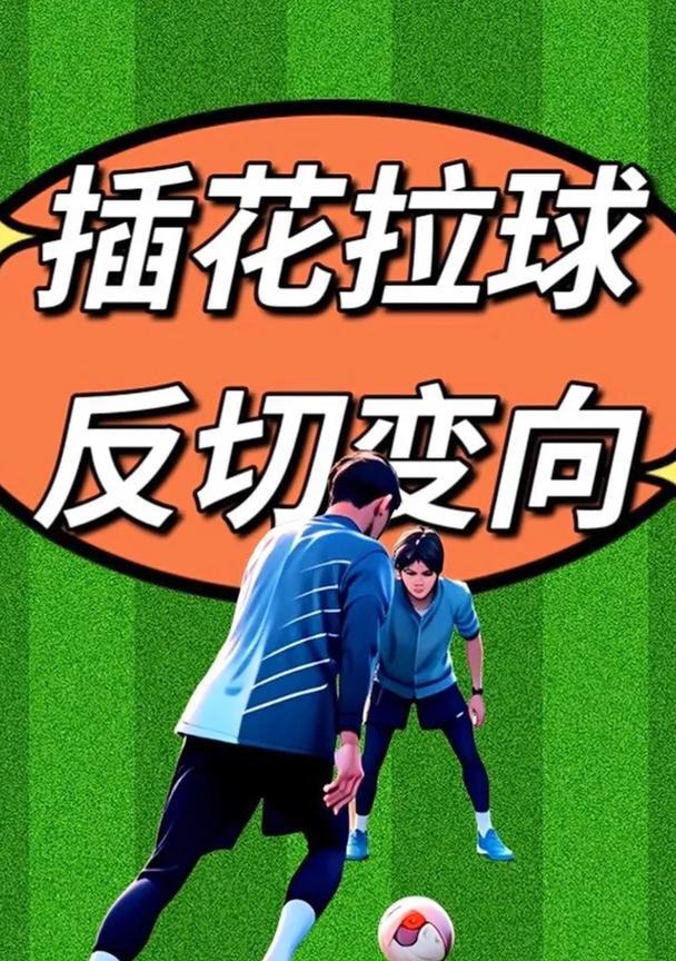 每日足球技巧15（学习并应用这15个足球技巧，成为场上的明星）