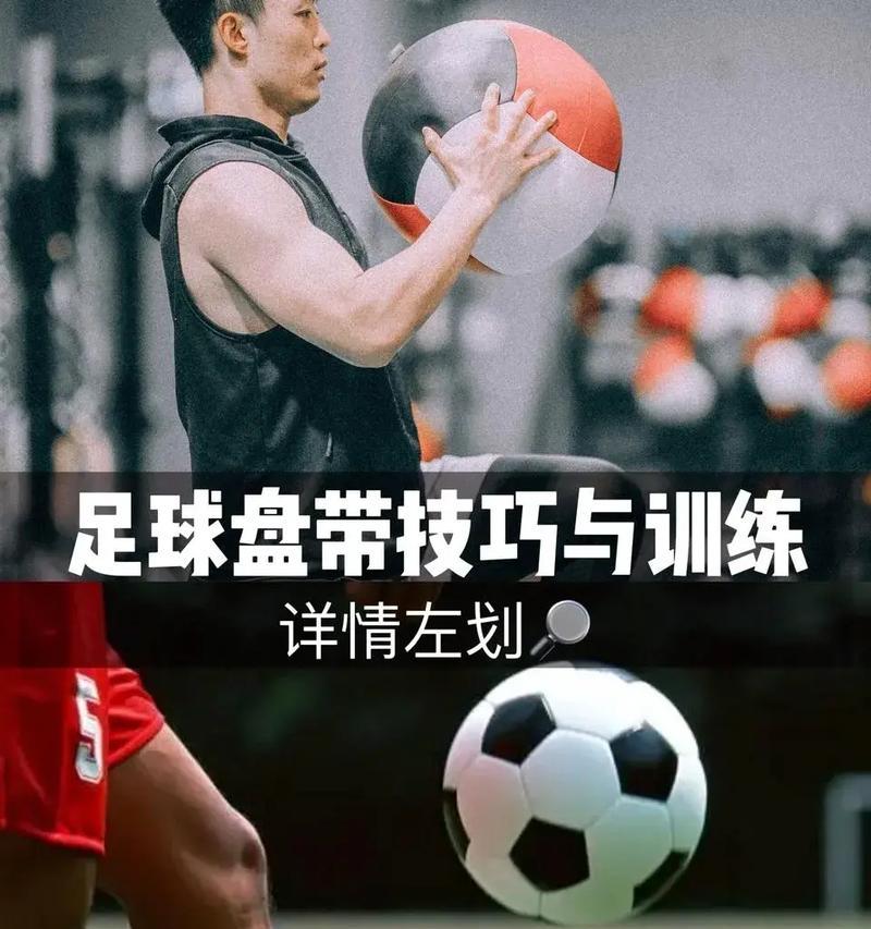 掌握足球，从这些技巧开始（学习足球的关键技巧，助你成为一名优秀的球员）