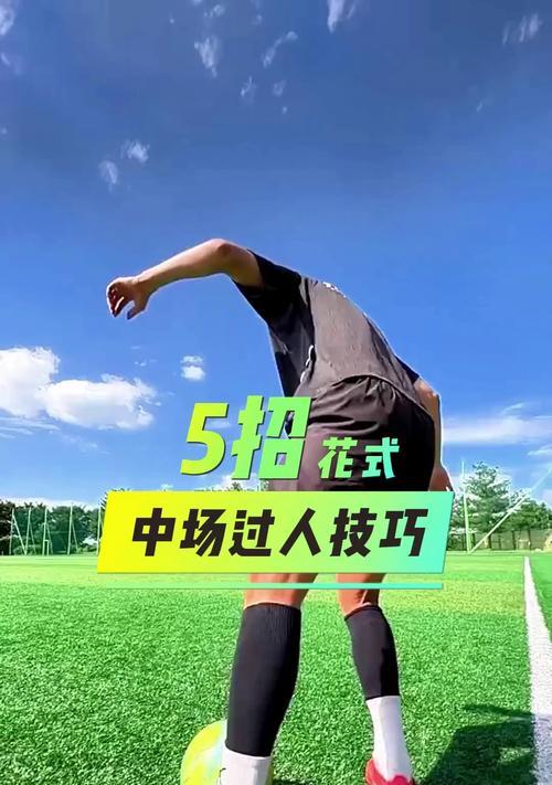 足球技巧大揭秘（掌握这些关键技巧，让你成为场上的焦点）