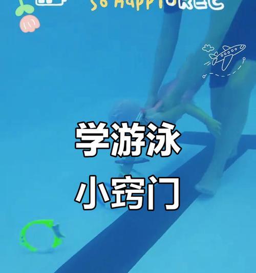 轻松游泳技巧（掌握游泳技巧，轻松享受水中乐趣）